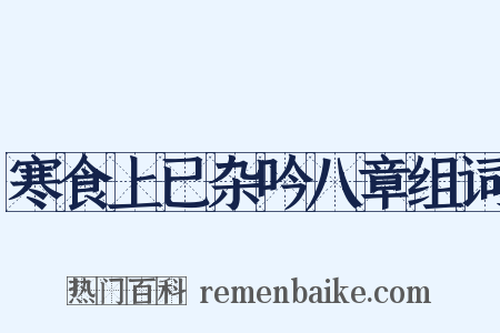 寒食上已杂吟八章组词是什么意思的图片
